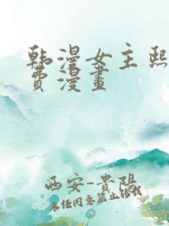 韩漫女主熙珠免费漫画