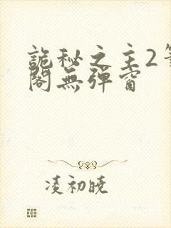 诡秘之主2笔趣阁无弹窗