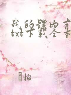 我的体内有只鬼txt下载全本