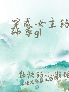 穿成女主的反派师尊gl