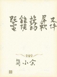 既能投屏又能看电视的软件有哪些