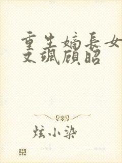 重生嫡长女又美又飒顾昭