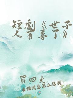 短剧《世子,夫人有喜了》免费观看