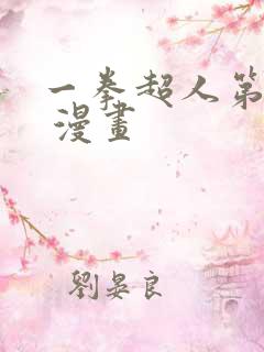 一拳超人第三季 漫画