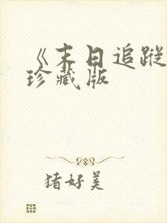 《末日追踪》3珍藏版