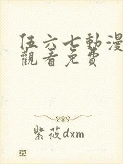 伍六七动漫在线观看免费