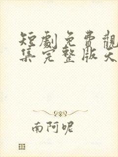 短剧免费观看全集完整版天降萌宝