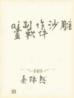 ai制作沙雕动画软件