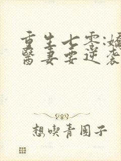 重生七零:娇萌医妻要逆袭