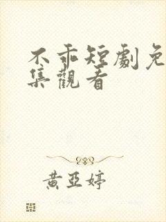 不乖短剧免费全集观看