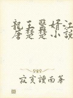 龙王医婿江辰,唐楚楚小说第十五章