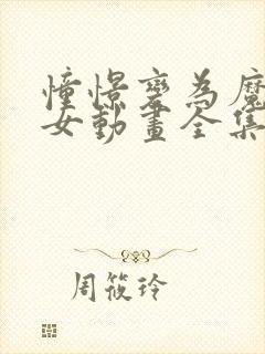 憧憬变为魔法少女动画全集免费观看