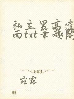 私立男高催眠指南txt笔趣阁最新章节