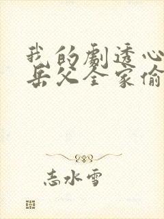 我的剧透心声被岳父全家偷听