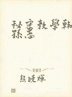 秘密教学韩漫高孙志