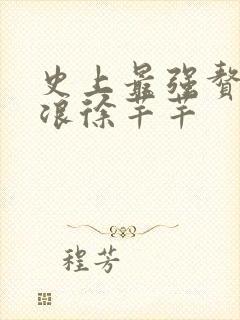 史上最强赘婿沈浪徐芊芊