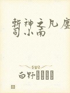 斩神之凡尘神域司小南