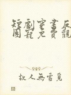 短剧穿书反派成团宠免费观看全集