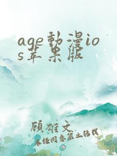 age动漫ios苹果版