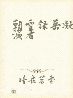 朝雪录岳凝的扮演者