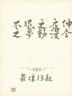 不眠之夜仲夏夜之梦动漫全集