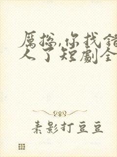 厉总,你找错夫人了短剧全集免费