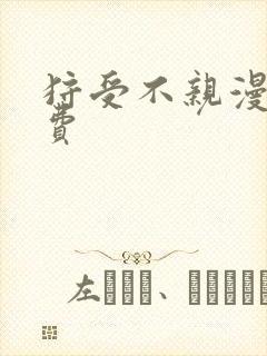 狩受不亲漫画免费