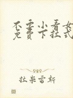 不要小看女配角免费下拉式漫画