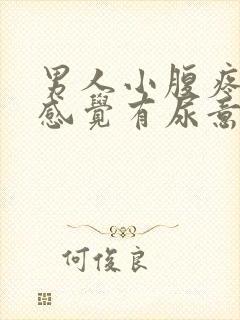 男人小腹疼痛总感觉有尿意