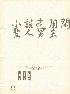 小说我用闲书成圣人男主