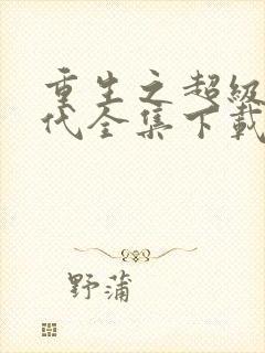 重生之超级富二代全集下载