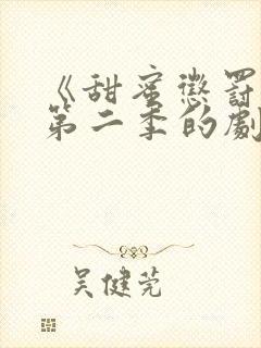 《甜蜜惩罚2》第二季的剧