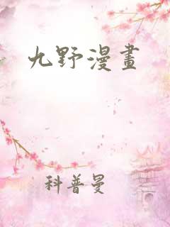 九野漫画