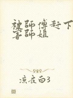 被师傅赶下山祸害师姐