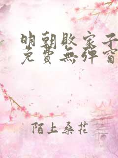 明朝败家子小说免费无弹窗