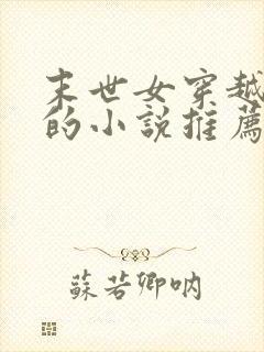 末世女穿越古代的小说推荐