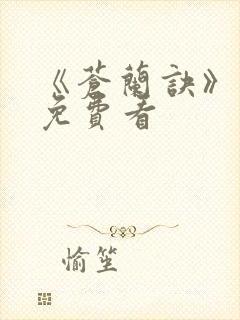 《苍兰诀》动漫免费看