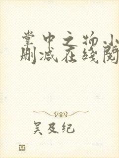 掌中之物小说无删减在线阅读