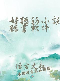 好听的小说免费听书软件