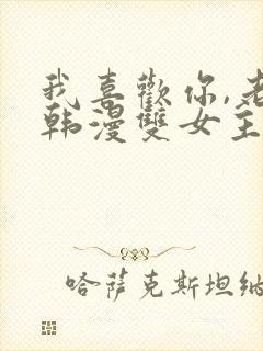 我喜欢你,老师韩漫双女主免费阅读