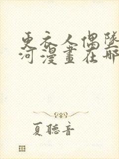 更衣人偶坠入爱河漫画在哪里看