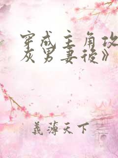 穿成主角攻的炮灰男妻后》作者:渡