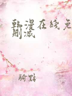 韩漫在线免费无删减