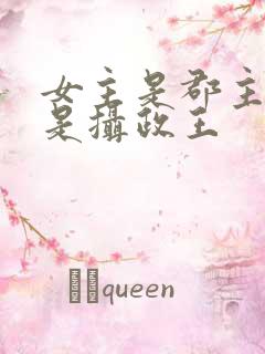 女主是郡主男主是摄政王