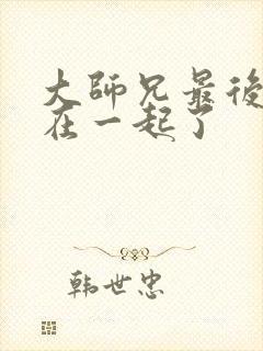 大师兄最后和谁在一起了