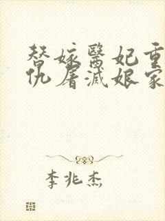 替嫁医妃重生复仇屠灭娘家小说在线阅读免费