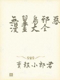 无翼鸟邪恶少女漫画大全