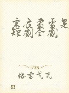 寒夜尽处是卿心短剧全剧