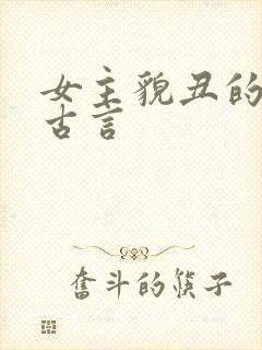 女主貌丑的虐心古言