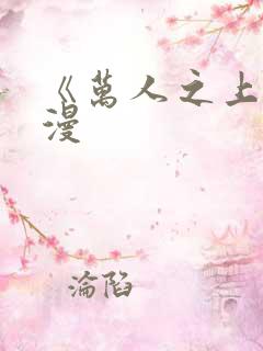 《万人之上》动漫